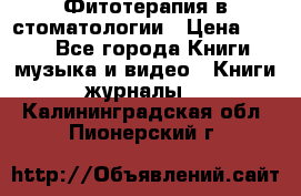 Фитотерапия в стоматологии › Цена ­ 479 - Все города Книги, музыка и видео » Книги, журналы   . Калининградская обл.,Пионерский г.